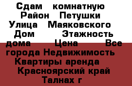 Сдам 2 комнатную › Район ­ Петушки › Улица ­ Маяковского › Дом ­ 21 › Этажность дома ­ 5 › Цена ­ 15 - Все города Недвижимость » Квартиры аренда   . Красноярский край,Талнах г.